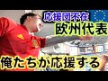 【国境なき応援団】応援団不在の欧州代表を勝手に応援した結果、最高の光景がそこにはあった
