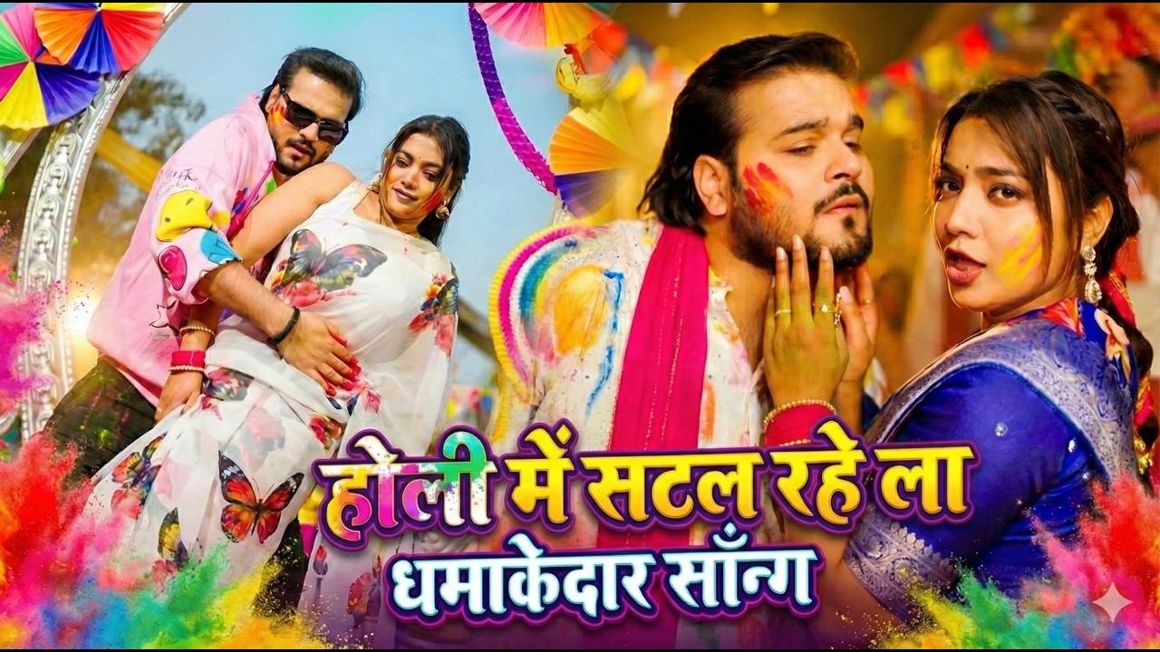 #Video | होली में सटल रहेला | Holi Me Satal Rahela | Arvind Akela Kallu, Shilpi New Holi Song 2026