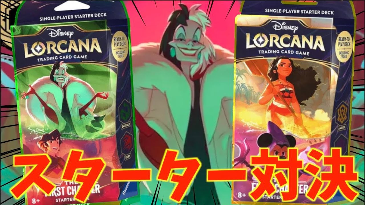 【ロルカナ】スターターデッキで対戦！アラジン＆クルエラデッキ vs モアナ＆ミッキーデッキ編【LORCANA】【ディズニー】【TCG】【THE FIRST CHAPTER】