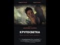 "Кругосветка"