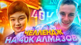 40,000 АЛМАЗОВ ЗА ЧЕЛЛЕНДЖ НА ПРОКАЧКУ В Free Fire/ Фри Фаер