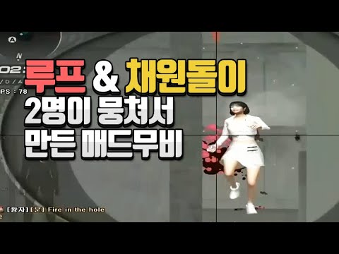 [서든어택]루프 & 채원돌이 듀엣 매드무비