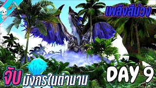 Day 9: Capture the Legendary White Dragon, Purple Flame | ARK: Day 9