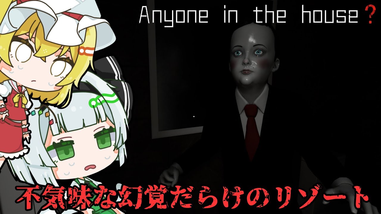 【Anyone in the house？】暗闇の中に何かが潜む恐怖のリゾートで異変を探すホラーゲーム【ゆっくり実況】