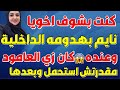 اخويا عاش معايا عشان يونسني بعد سفر جوزي 