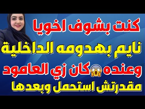 اخويا عاش معايا عشان يونسني بعد سفر جوزي