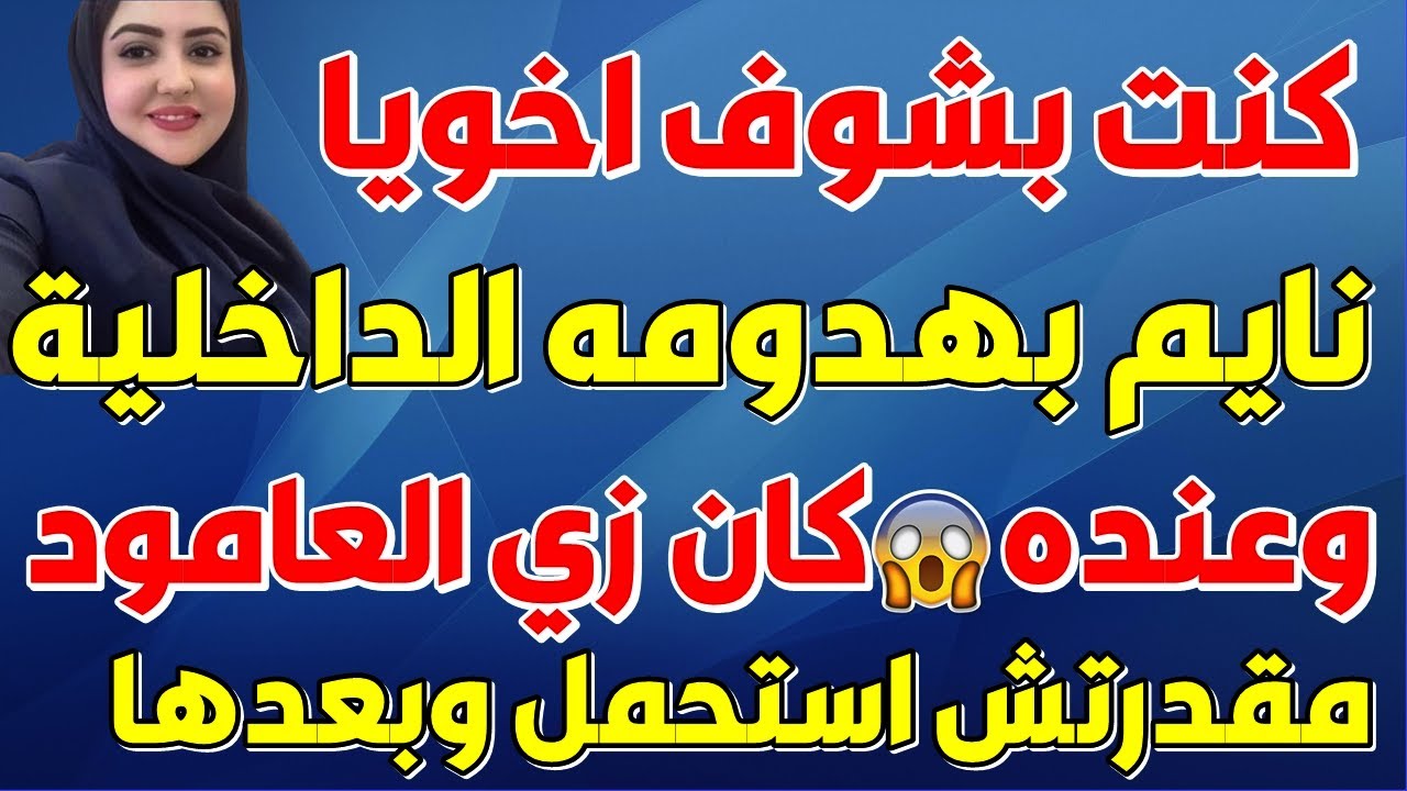 اخويا عاش معايا عشان يونسني بعد سفر جوزي!!!