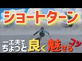 【スキー】ショートターン(小回り)がたったひとつの意識でうまく見える!?ストックが跳ねてしまう人必見