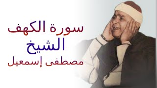 سورة الكهف   - تلاوة مريحة جداً للقارئ الشيخ مصطفى إسمعيل