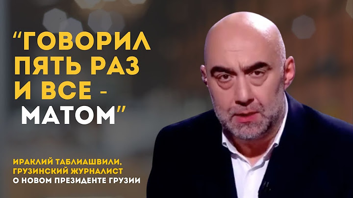 "Говорил пять раз и все - матом". Про назначенного президента Грузии | Иракли Таблиашвили, журналист
