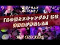 顔出しNG娘が全力でぶっ叩く!!️CHECKERS『スキャンダル魔都』