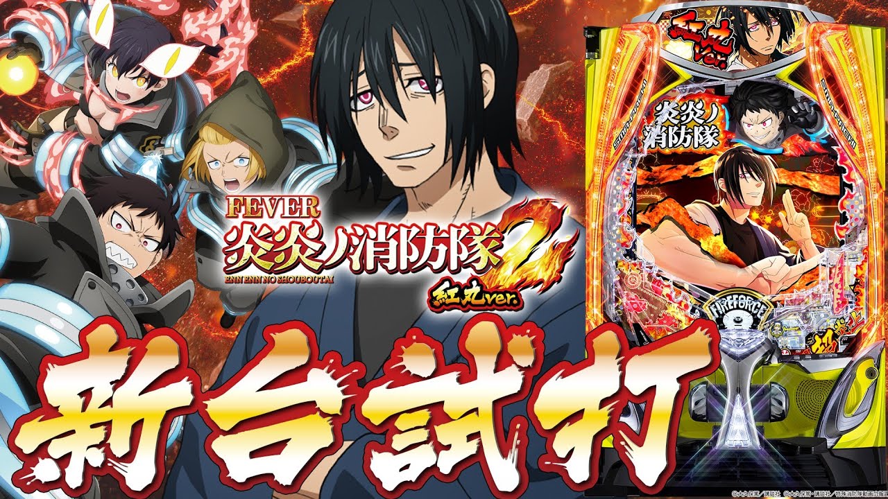 コイン不要機炎炎の消防隊☆早い者勝ち☆ maxresdefault.jpg