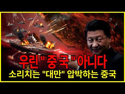 시진핑 하늘,바다 압박중 "우린 중국 아니다" 소리 높인 대만 중국에 '트러블 메이커' 비판 목소리 높여