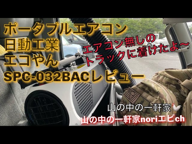 山の中の一軒家］エアコン無しのトラックに着けたよ〜 ポータブル