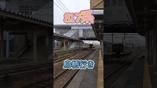【817系】普通列車鳥栖行き〜吉野ケ里公園駅発車〜