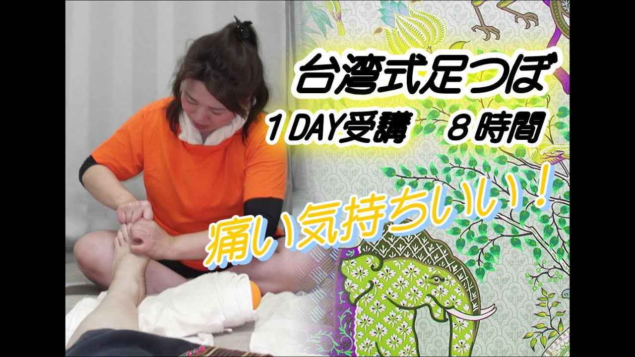 抜足 ばっそく 台湾式リフレクソロジー受講風景 １day受講コース8時間 Taiwan Style Foot Massag 東京都足立区綾瀬の足つぼ タイ古式専門校ワットセラピストスクール 北海道 Youtube