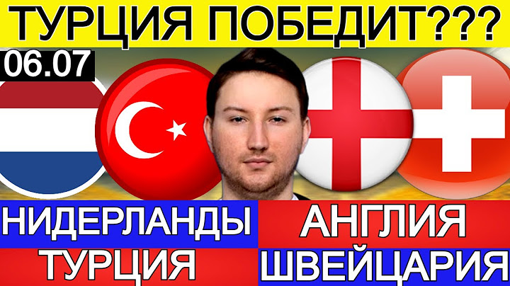 НИДЕРЛАНДЫ - ТУРЦИЯ ПРОГНОЗ ЕВРО АНГЛИЯ - ЩВЕЙЦАРИЯ ПРОГНОЗ ЧЕМПИОНА ЕВРОПЫ 2024 ОБЗОР 1/4 ФИНАЛА