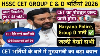 HSSC CET NEW VACANCY 2026 | Haryana Police, Group C & D भर्तियां जल्द होगी ! सीएम नायब का बड़ा बयान 