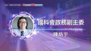 國科會：百工百業用AI、助人資精準選才 【AI如何幫助HR提高績效論壇】
