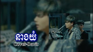 #music#នាងយំ-Cover by Davit🥀🥹