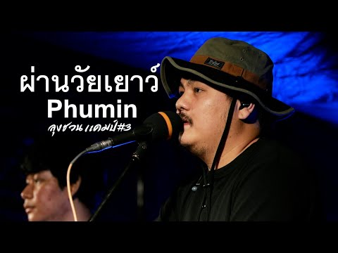 ผ่านวัยเยาว์_ภูมิมินทร์ [ลุงชวนแคมป์ครั้งที่ 3 ] @Unclecamp Cafe & Camping อ.สิรินธร จ.อุบลราชธานี