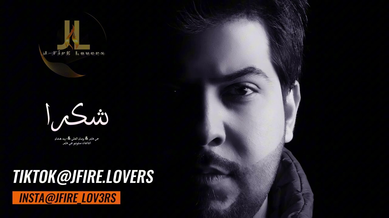 شكرا على طيبة كلبك - جي فاير & وسام العلي & زيد هشام Shokran - JFire