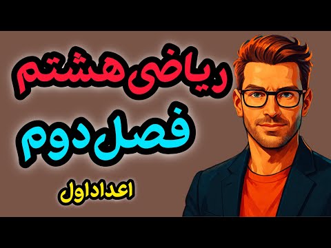 آموزش کامل فصل دوم ریاضی هشتم اعداد اول و مرکب روش غربال و حل نمونه سوالات امتحانی