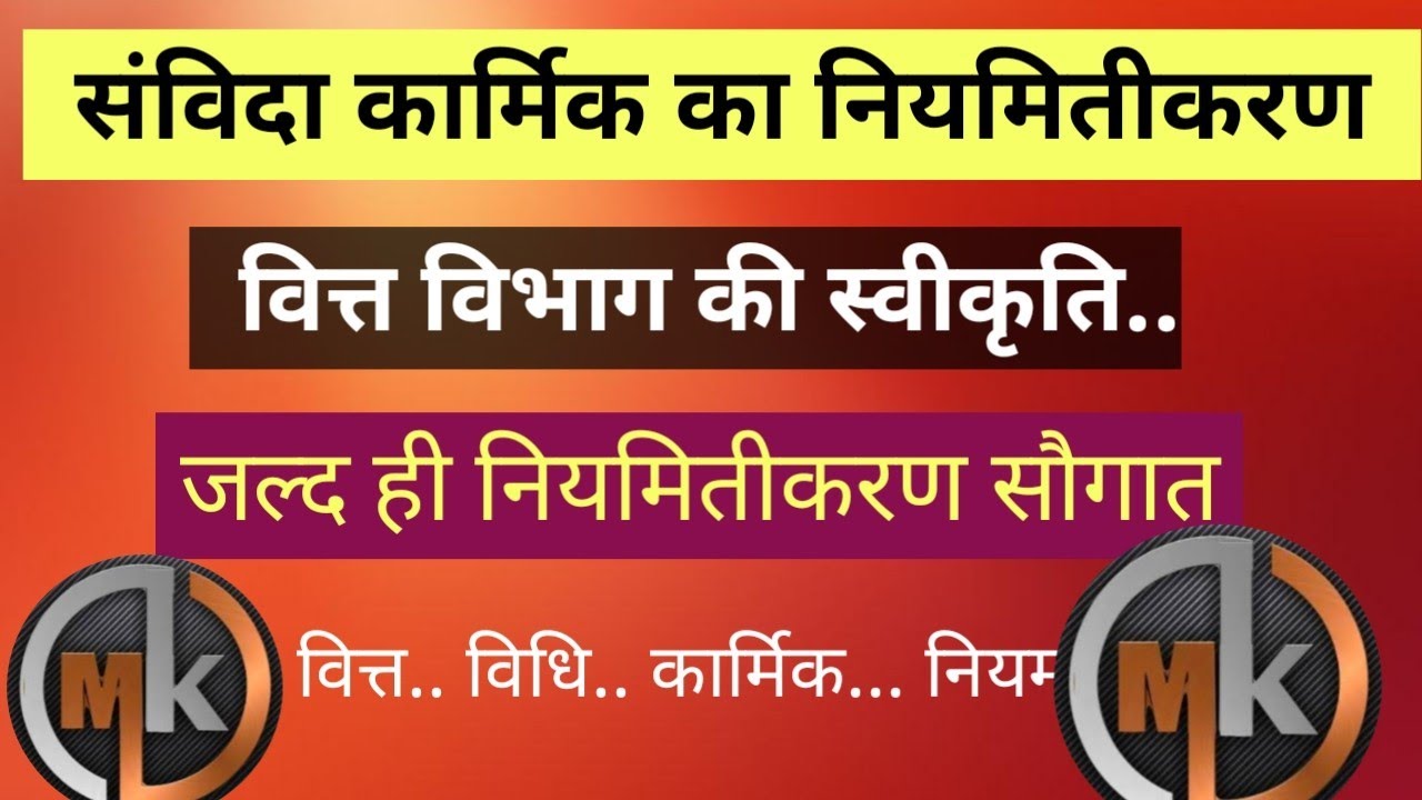 संविदाकार्मिक नियमितीकरण 2026..वित्त विभाग..