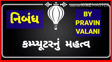 Essay on importance of computer in gujarati. કમ્પ્યુટર વિશે નિબંધ.
