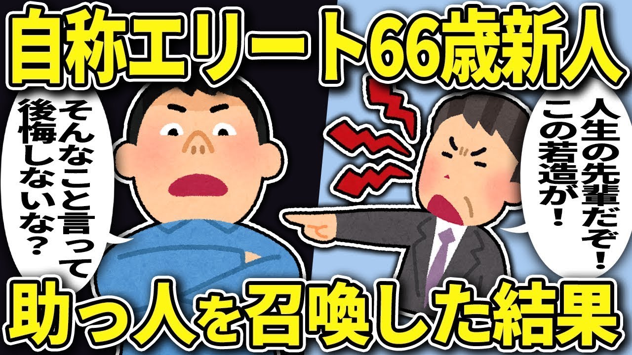 自称エリート66歳新入社員「もっと敬え」→強力な助っ人を召喚した結果【2chスカッと】
