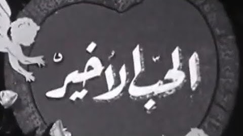 فيلم الحب الاخير 1959 هند رستم واحمد مظهر