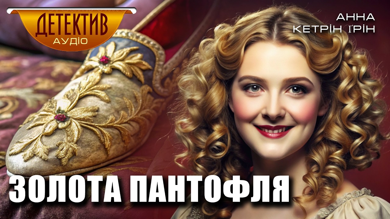 Детективна пригода від Анни Кетрін Ґрін – Золота пантофля | Читає пані Ніна