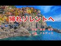 帰れソレントへ|日本語歌詞|イタリアの歌|うるわしのソレント 海原はるかに