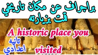 ازاي تكتب براجراف تانيه اعدادي  عن A visit to a) براجراف عن زيارة لمكان تاريخي(hstorical place  حل