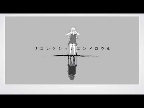 [Cover] リコレクションエンドロウル/ツミキ sung by るら