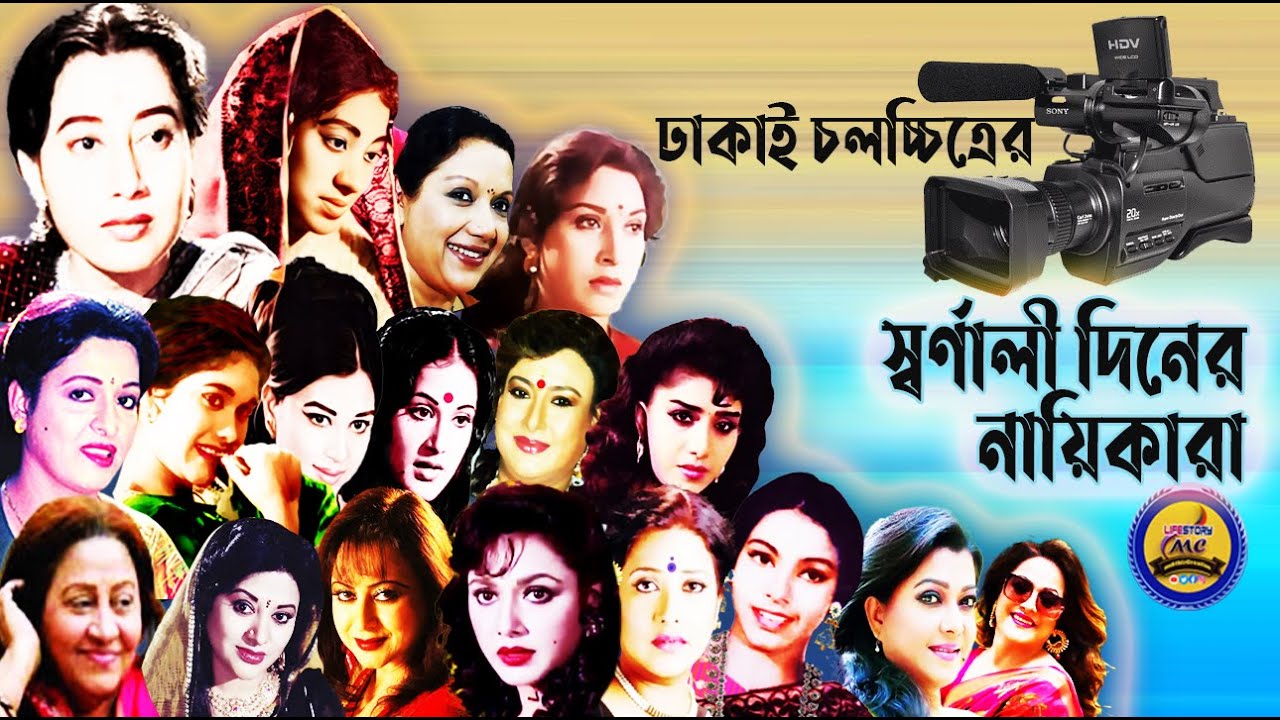 বাংলা সিনেমার লুকানো রত্ন: স্বর্ণযুগের আনটোল্ড স্টোরিজ- সফলতা ও ব্যর্থতা💚💜 Golden Days Old Actresses