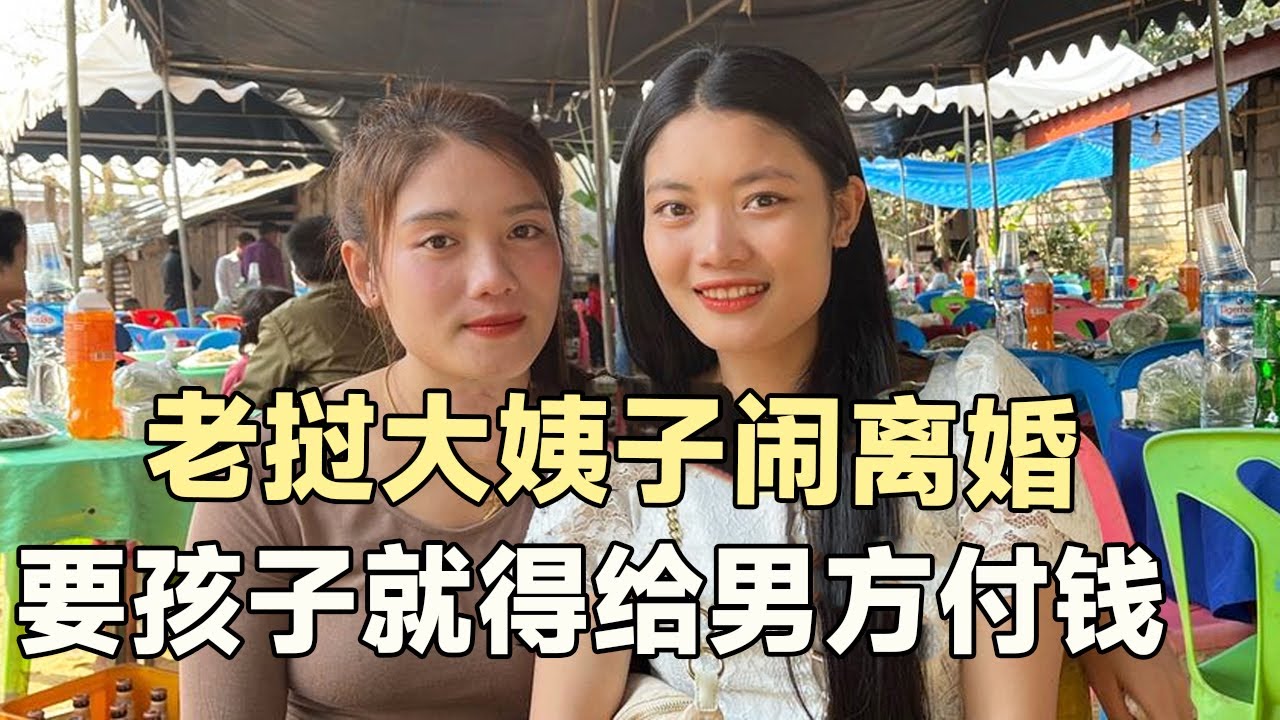 Лаосская тетя развелась, и если вы хотите ребенка, вы должны дать мужчине деньги