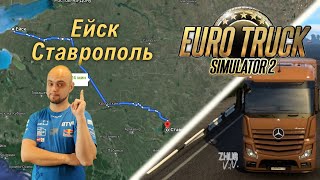 Рейс из Ейска в Ставрополь на Mercedes Actros [Euro Truck Simulator 2]