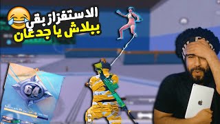 الاستفزاز بقي ببلاش يا جدعان 😂 تحدي 100 كيل في ساعه #10 😡 | ببجي موبايل