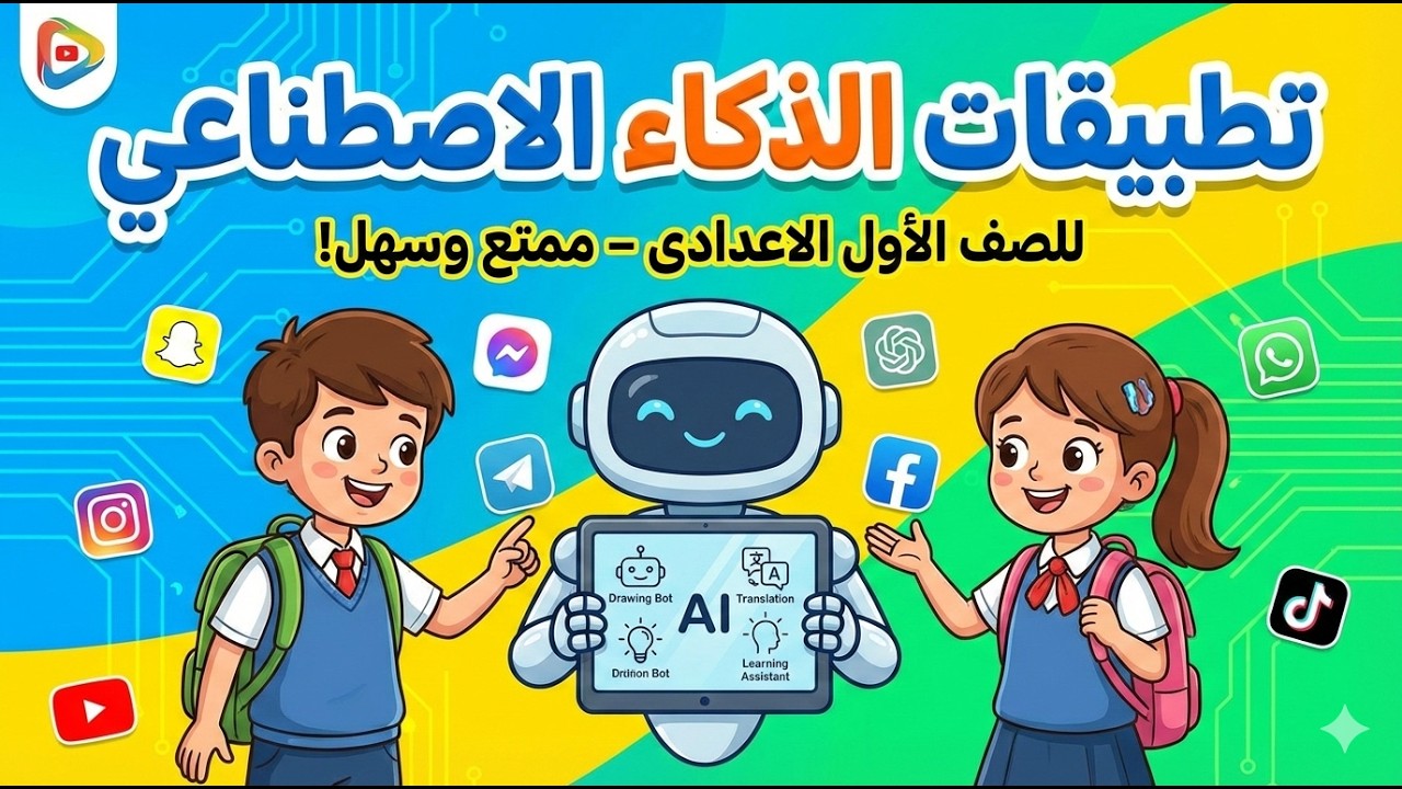 تطبيقات الذكاء الاصطناعي | كمبيوتر الصف الأول الإعدادي