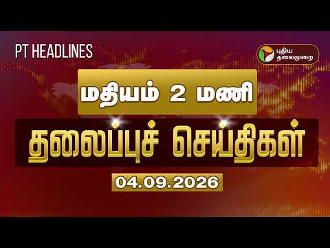 MorningHeadlines | மதியம் 2 மணி தலைப்பு செய்திகள் | Today Headline | Vijay | TNAssembly