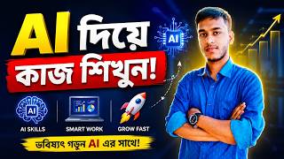 AI দিয়ে কাজ শিখুন | Beginner থেকে  | Online Income 2026 Full Guide