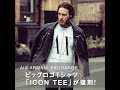 A|Xアルマーニ エクスチェンジのビッグロゴTシャツが復刻！
