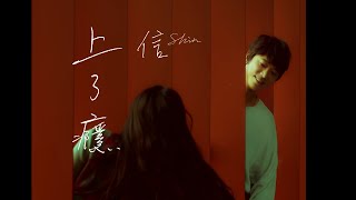 Video thumbnail of "信 Shin【上了癮   Addicted】Official Music Video"