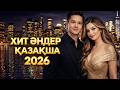 Қазақша Хит Әндер 2026 1 Cағат Музыка казакша андер
