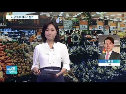 [백브리핑 다시보기] 9월 소비자 물가 <strong>0.4</strong>% 하락…디플레이션 가능성은?