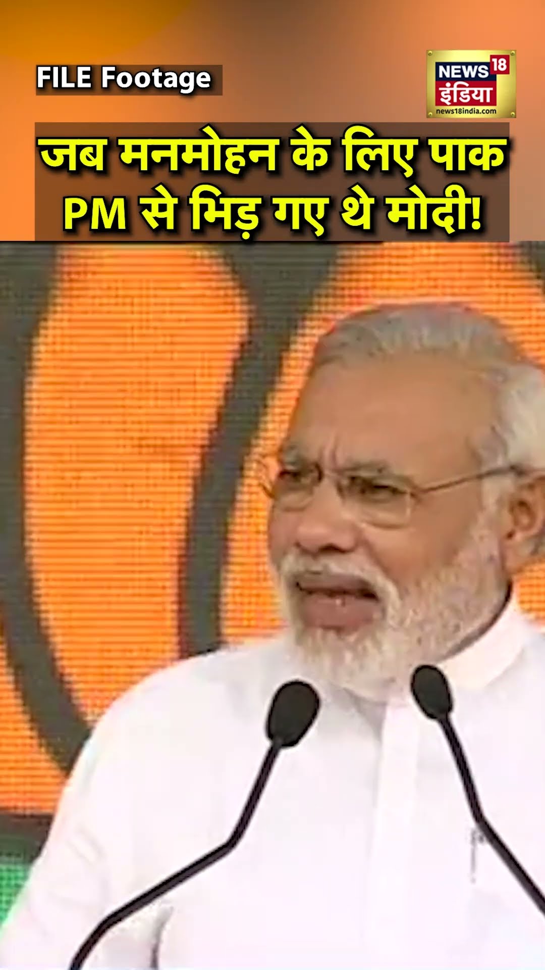 जब Manmohan Singh के लिए Modi ने पाकिस्तानी PM को दिखा दी थी उनकी औकात | N18S | #shorts