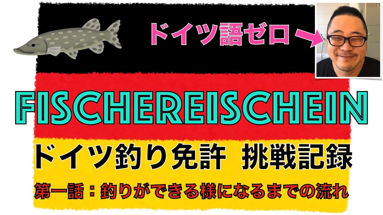 釣り免許 ドイツ釣り免許 挑戦記録 第一話 Youtube
