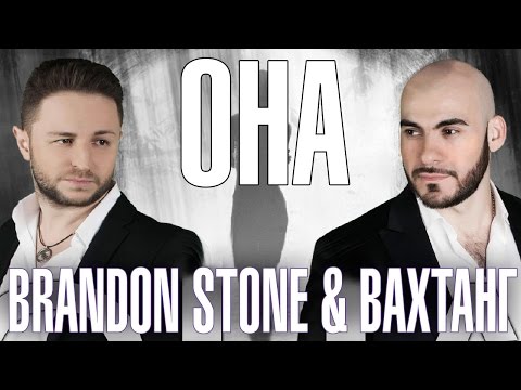Brandon Stone & Вахтанг - Она (Alex Cor Radio Remix) 2016