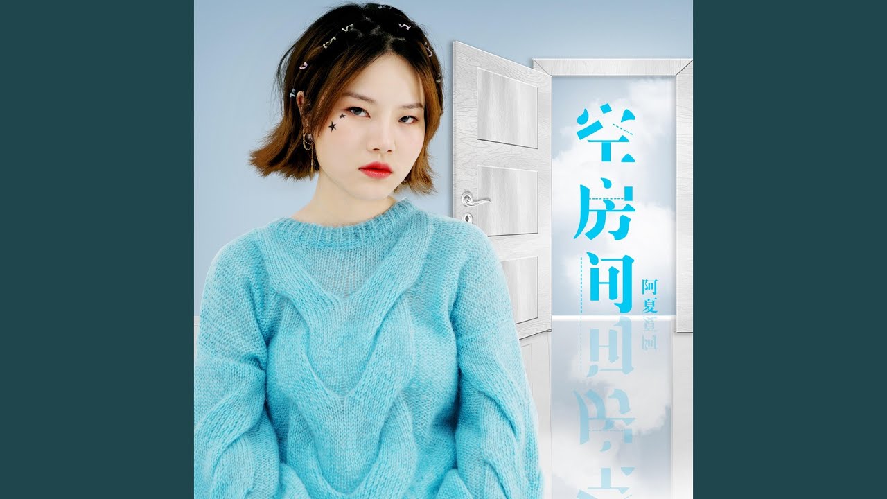 Watch 空房间 on YouTube Watch 空房间 on YouTube